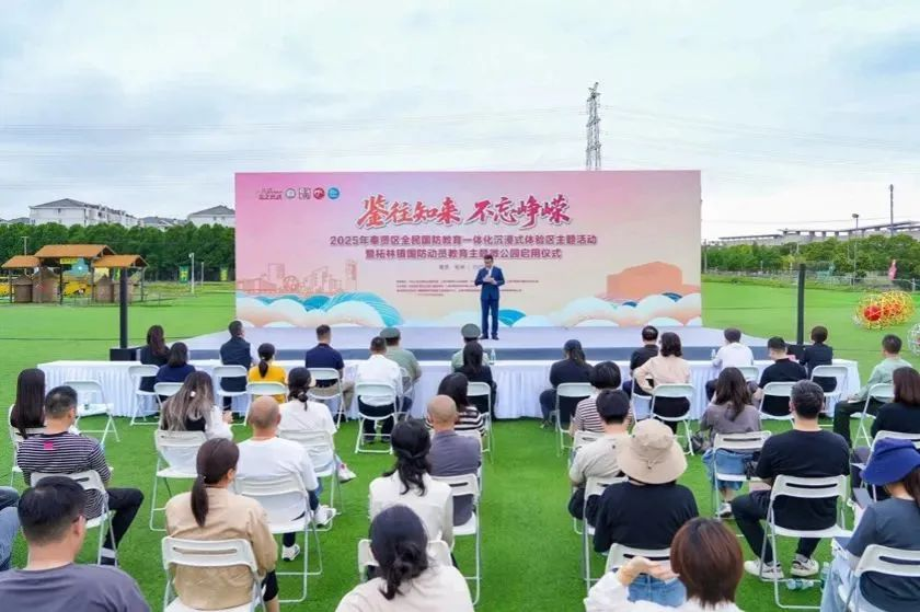 “鉴往知来，不忘峥嵘”2025年奉贤区全民国防教育主题活动暨柘林镇国防动员教育主题微公园启用仪式圆满举行
