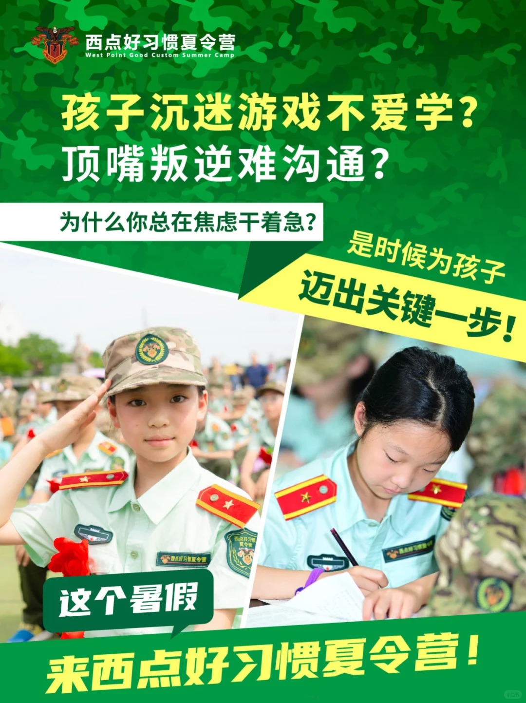 教官就位！1位孩子背后20位教官筑盾！  全体教官就位！1位孩子背后20位教官筑盾！  孩子成长蜕变之旅，我们全程军事级守护！   您的孩子是否存在以下问题？   【时间管理差】、【厌学抵触，缺乏内驱力】、【胆小畏难，抗挫力弱】、【社交封闭，同理心弱】、【不懂珍惜，缺乏感恩】、【经常性说谎，信任危机】、【盲目消费，价值观偏差】、【胆小怕事，不敢维护自己】、【自理能力差，过度依赖】   这个暑期，别犹豫，把孩子交给我们！  2025西点好xi惯夏令营，用一场军事级守护，回应家长的期待！