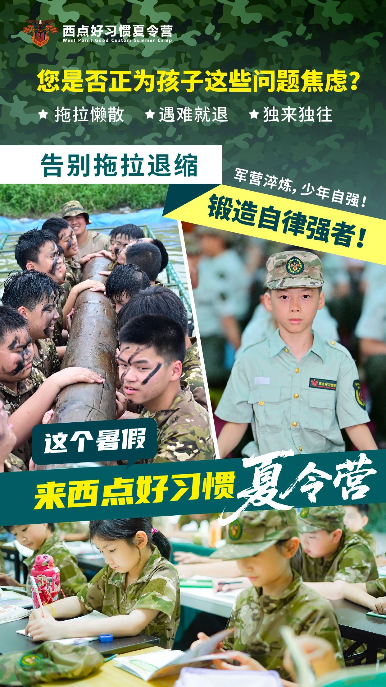 还在问“适合吗”？不是孩子“不行”，是缺个“练兵场”！ “我家孩子适合军事夏令营吗？”  好多家长在问：“教官，您看我家这孩子，到底适不适合参加军事夏令营？” 其实，军事夏令营真不是只给“调皮蛋”准备的！它更像一个综合成长的训练场，能为不同特质的孩子都带来意想不到的蜕变！  咨询热线：135-6477-3291（微信同号）  缺乏自律的孩子 作业拖到最后一刻？电子产品不离手？生活作息一团乱？ 严格作息、内务整理、队列训练，让孩子在规律中学会时间管理，建立自律性，告别拖延和依赖。  ☹️独立性差的孩子 书包要家长收？衣服不会穿？小事也要喊爸妈？不敢自己睡？ 离开舒适的家！独立生活是必修课。自己整理内务、解决小问题、面对陌生环境，快速提升生活自理能力和独立担当精神。  抗压能力弱的孩子 遇到困难就退缩？“易碎玻璃心”，情绪容易“一点就炸”？ 军事训练中的挑战（体能、任务、评比）就是最好的“挫折教育”。在教官引导和团队支持下，孩子学会如何面对压力、调整心态、越挫越勇。  ☹️缺乏团队意识的孩子 喜欢单打独斗？不懂分享合作？有时显得有点“小自私”？ 集体生活+团队任务是核心！站军姿要整齐、拓展要协作、生活要互助。孩子会在实践中深刻理解团队的力量，学会沟通、分享、共赢。  身体素质差的孩子 爱动、体质弱、换季容易生病？对运动提不起兴趣？ 规律体能训练+丰富户外活动！晨跑、军体拳、拓展游戏… 在充满活力的氛围中，孩子体质增强了，运动习惯萌芽了，精气神更足了！  缺乏目标感的孩子 学习没动力？生活没方向？对未来有点“懵懵懂懂”？ 任务驱动+荣誉体系！完成挑战、获得勋章、达成目标。这种清晰的目标设定和达成过程，能有效激发内在动力，帮助孩子找到方向感，树立小目标。  内向、不善表达的孩子 不敢主动交流？害怕当众说话？有点社交恐惧？ 开放包容的集体环境是天然社交场！自我介绍、团队讨论、才艺展示，在教官和同伴的鼓励下，孩子会逐渐打开心扉，增强自信，敢于表达自己。  对军事挑战充满兴趣的孩子 对迷彩、枪械（模型）、团队挑战充满好奇？渴望探索和冒险？ 沉浸式军事体验！战术训练、野外拉练、模拟演习… 极大满足探索欲和冒险精神，在安全的环境中尽情释放热情，收获知识与快乐！  军事夏令营 ≠ 改造营，无论您的孩子属于以上哪种类型，或是几种兼有，都有可能在这里收获自律、独立、坚韧、合作、健康与自信！